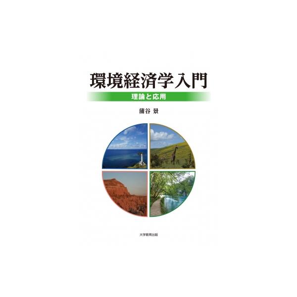 環境経済学入門 理論と応用 / 蒲谷景 〔本〕