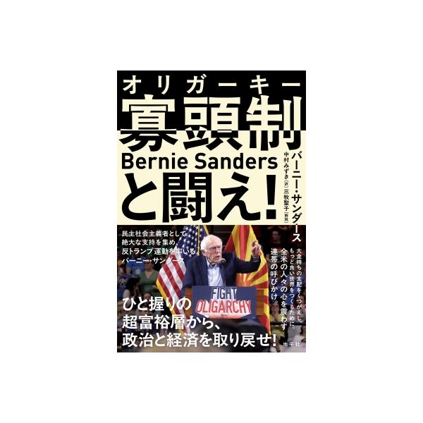 寡頭制と闘え! / バーニー サンダース 〔本〕