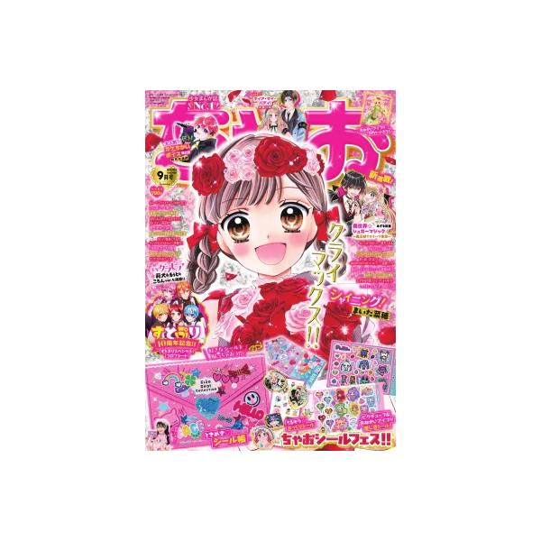ちゃお 2026年 9月号 / ちゃお編集部 (フラワーコミックス小学館) 〔雑誌〕