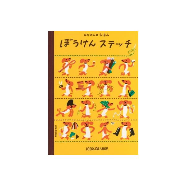 エルメスのえほん ぼうけんステッチ 講談社の創作絵本 / 100%ORANGE  〔絵本〕
