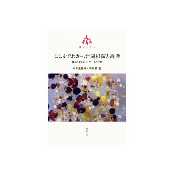ここまでわかった菌根菌と農業 驚きの菌糸ネットワークの世界 シリーズ 農のとびら / 小八重善裕  〔本〕
