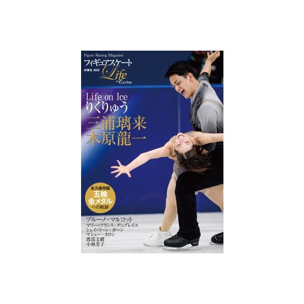 フィギュアスケートLife Extra 「Life on Ice りくりゅう」 / 扶桑社  〔ムック〕