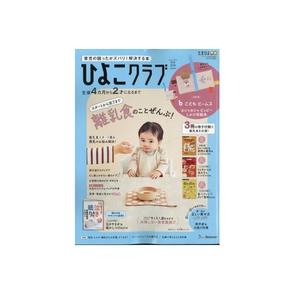 ひよこクラブ2026年秋号 / ひよこクラブ編集部  〔雑誌〕