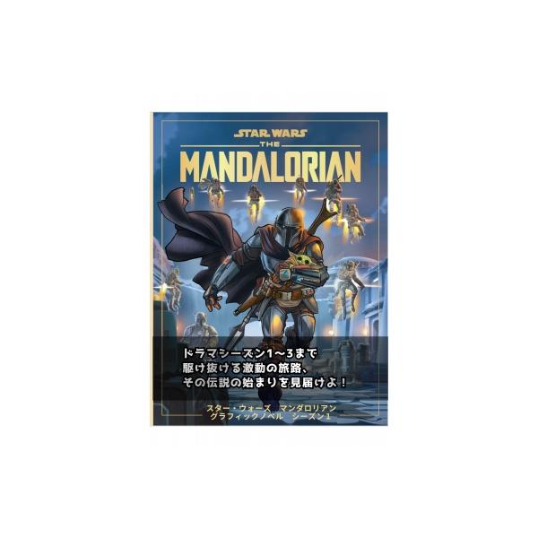 スター・ウォーズ マンダロリアン グラフィックノベル シーズン1 「掟」を破り、その手を握った。賞金稼ぎ