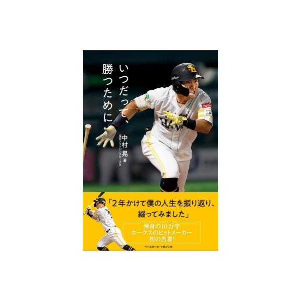 いつだって、勝つために / 中村晃  〔本〕