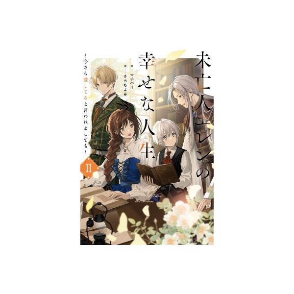 未亡人エレンの幸せな人生 今さら愛してると言われましても 2 Saga　Forest / マチバリ  〔本〕