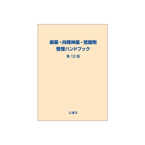 麻薬・向精神薬・覚醒剤管理ハンドブック 第12版 / じほう 〔本〕