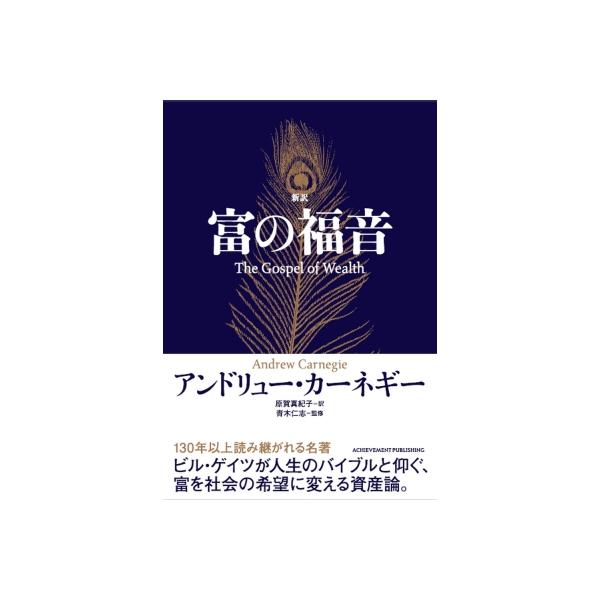 富の福音 / アンドリュー・カーネギー 〔本〕