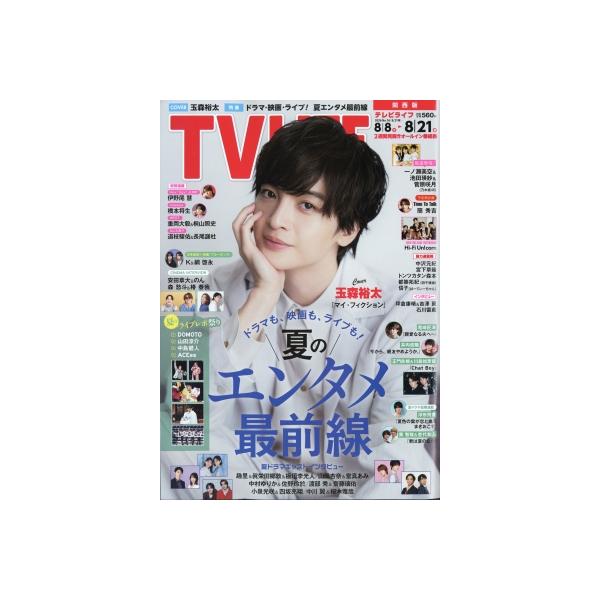 TV LIFE(テレビライフ)関西版 2026年 8月 21日号 / TV LIFE編集部 〔雑誌〕