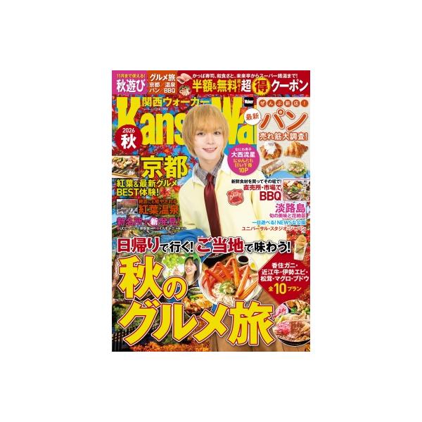 関西ウォーカー 2026秋【表紙：大西流星（なにわ男子）】 ウォーカームック / 雑誌 〔ムック〕