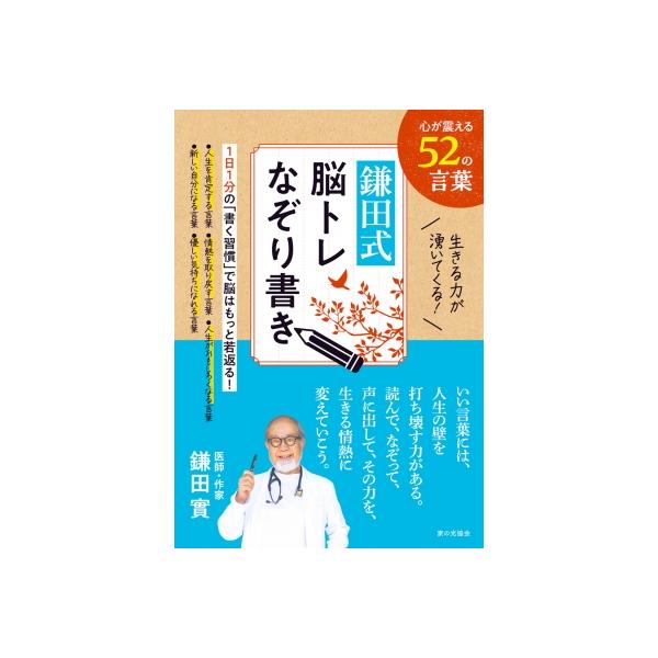生きる力が湧いてくる!鎌田式脳トレなぞり書き / 鎌田實 〔本〕