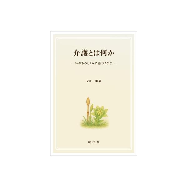 介護とは何かいのちのしくみに基づくケア / 金井一薫 〔本〕