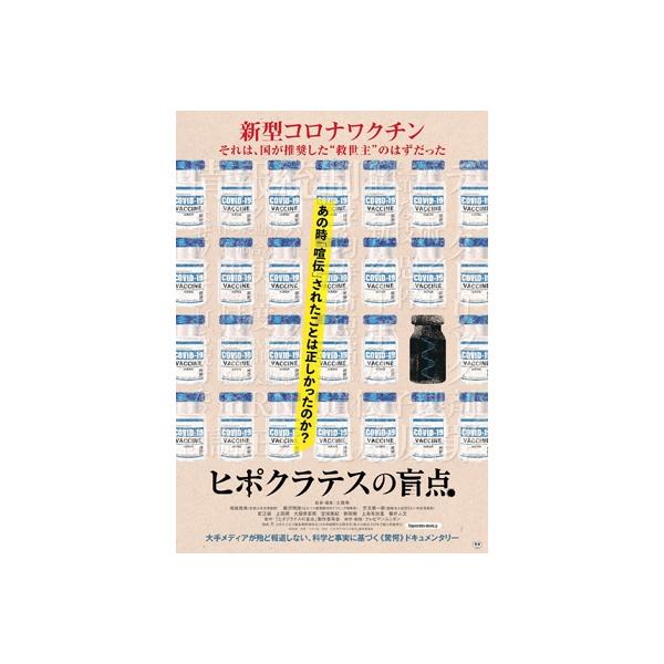 ヒポクラテスの盲点 [DVD] 〔DVD〕