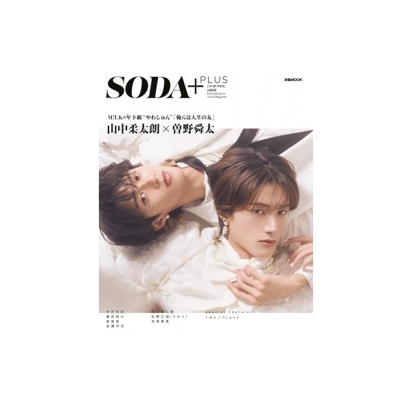 SODA PLUS vol.12【表紙：山中柔太朗×曽野舜太（M!LK）】［ぴあムック］ / ぴあ ピアカブシキガイシャ 〔ムック〕