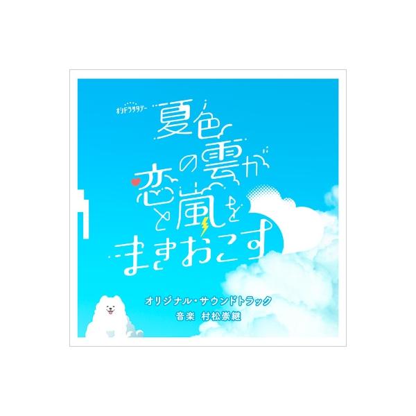 TV サントラ / テレビ朝日系オシドラサタデー「夏色の雲が恋と嵐をまきおこす」オリジナル・サウンドトラッ