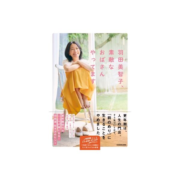 羽田美智子、素敵なおばさんやってます / 羽田美智子 〔本〕