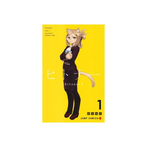 ヒトナー 1 ジャンプコミックス / 屋宜知宏  〔コミック〕