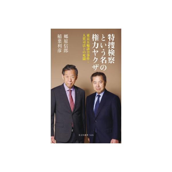 特捜検察という名の権力ヤクザ 東京五輪談合事件・人質司法との死闘 光文社新書 / 郷原信郎 〔新書〕