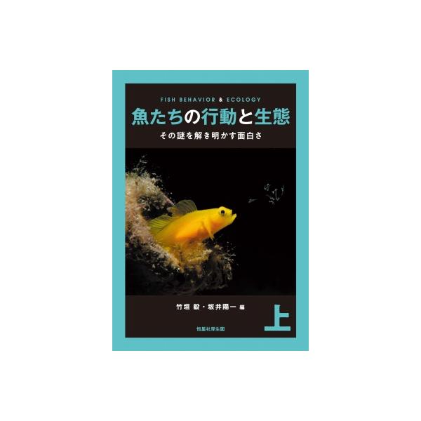 魚たちの行動と生態-その謎を解き明かす面白さ 上巻 / 竹垣毅 〔本〕