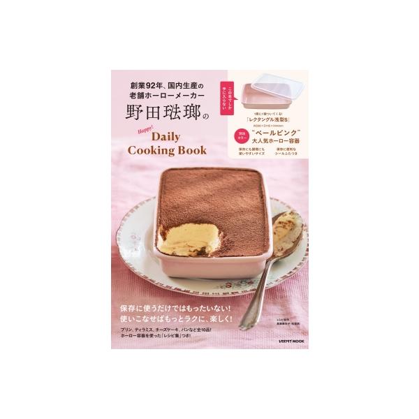 野田琺瑯のhappy!daily Cooking Book レタスクラブムック / 雑誌 〔ムック〕
