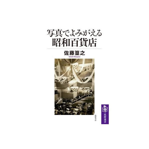 写真でよみがえる昭和百貨店 筑摩選書 / 佐藤篁之 〔全集・双書〕