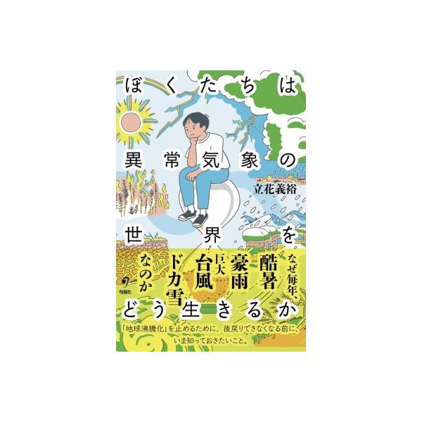 ぼくたちは異常気象の世界をどう生きるか / 立花義裕 〔本〕