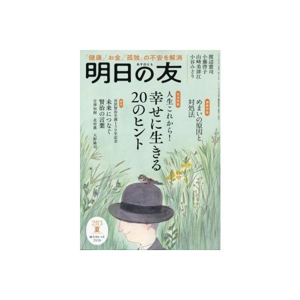 明日の友 2026年 9月号 / 明日の友編集部  〔雑誌〕