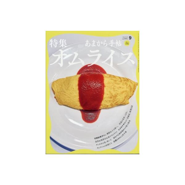 あまから手帖 2026年 9月号 / あまから手帖編集部  〔雑誌〕