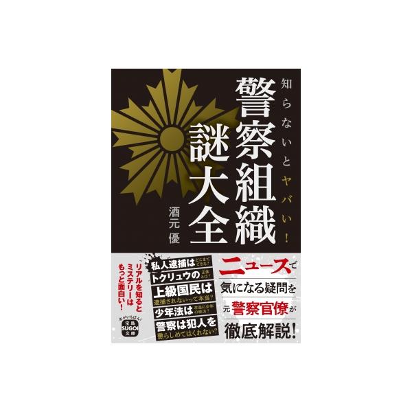 知らないとヤバい! 警察組織 謎大全 宝島SUGOI文庫 / 酒元優 〔文庫〕