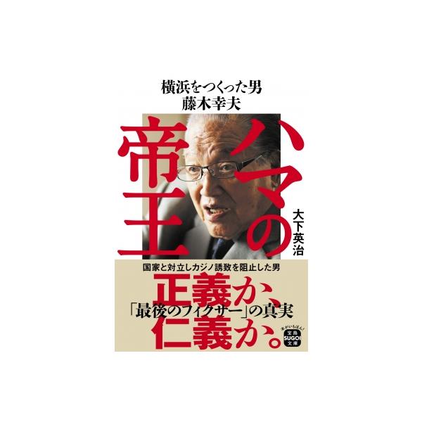 ハマの帝王 横浜をつくった男 藤木幸夫 宝島SUGOI文庫 / 大下英治 〔文庫〕