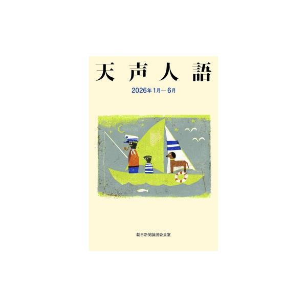 天声人語 2026年1月-6月 / 朝日新聞論説委員室 〔本〕
