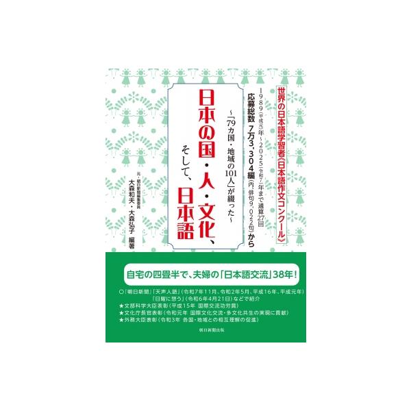 日本の国・人・文化、そして、日本語 「79カ国・地域の101人」が綴った 世界の日本語学習者“日本語作文コ