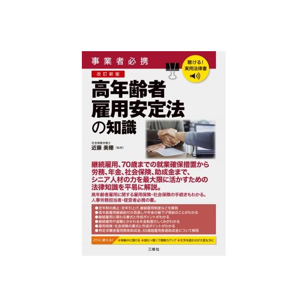 聴ける!実用法律書 改訂新版 事業者必携 高年齢者雇用安定法の知識 / 近藤美穂 〔本〕