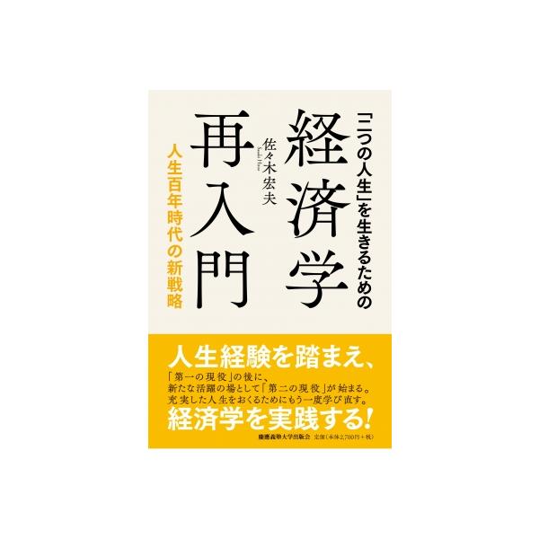 「二つの人生」を生きるための経済学再入門 人生百年時代の新戦略 / 佐々木宏夫 〔本〕