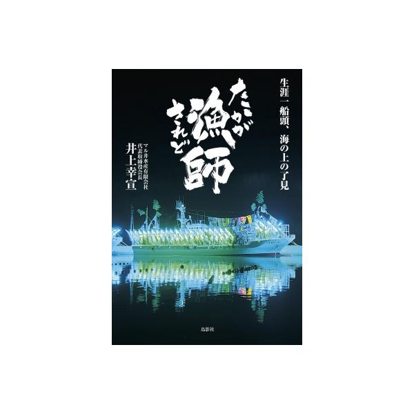 たかが漁師されど漁師 生涯一船頭、海の上の了見 / 井上幸宣 〔本〕
