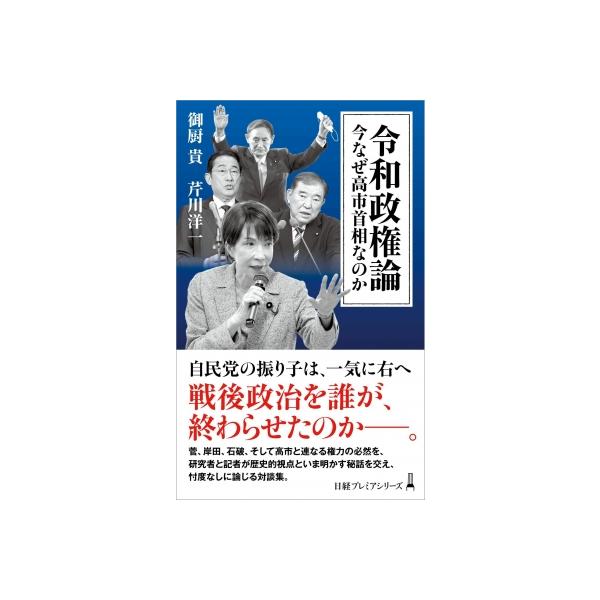 令和政権論 今なぜ高市首相なのか 日経プレミアシリーズ / 御厨貴 〔新書〕