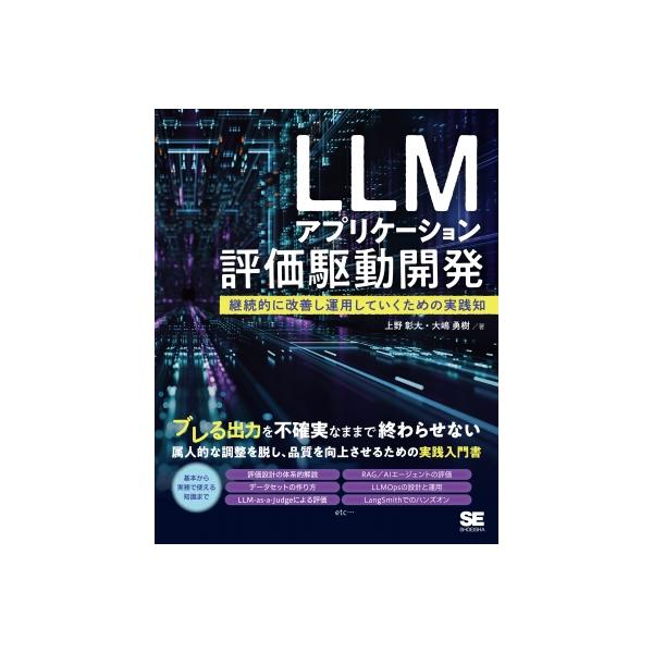 LLMアプリケーション評価駆動開発 継続的に改善し運用していくための実践知 / 上野彰大 〔本〕