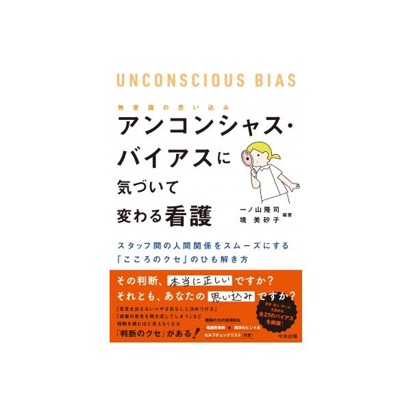 アンコンシャス・バイアス(無意識の思い込み)に気づいて変わる看護 スタッフ間の人間関係をスムーズにする