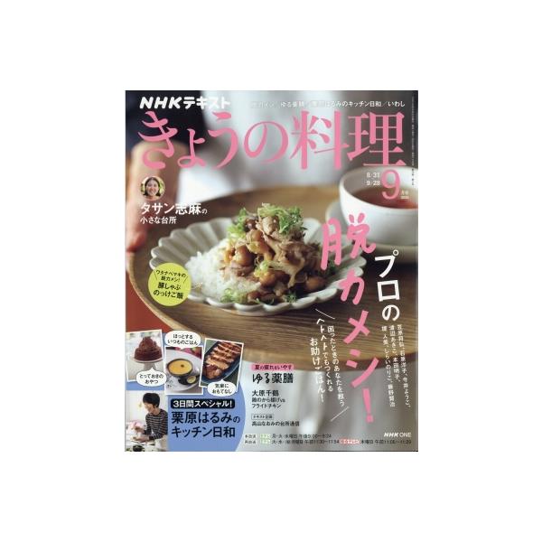 NHK きょうの料理 2026年 9月号 / NHK きょうの料理  〔雑誌〕