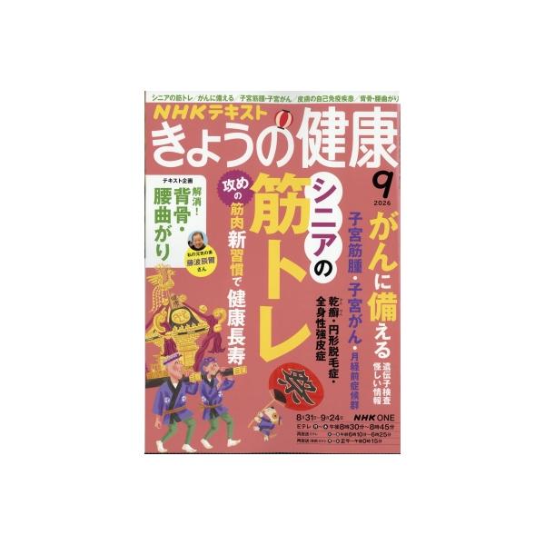 NHK きょうの健康 2026年 9月号 / NHK きょうの健康  〔雑誌〕