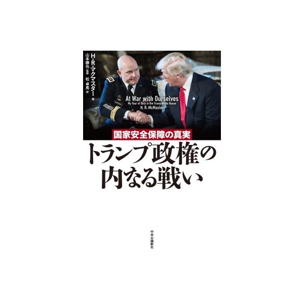 トランプ政権の内なる戦い 国家安全保障の真実 / H・r・マクマスター 〔本〕