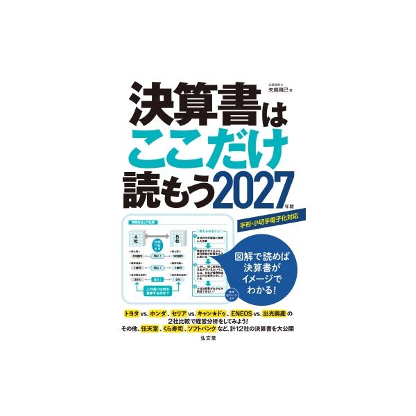 決算書はここだけ読もう 2027年版 / 矢島雅己 〔本〕