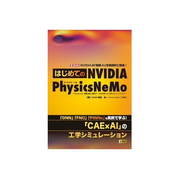 �͂��߂Ă� NVIDIA Physics NeMo:  -Physics-ML �����@���Ɖ�̓f�[�^�� ���p�����H�w�V�~�����[�V����- I  /  OBOOKS / �� ���i�摜