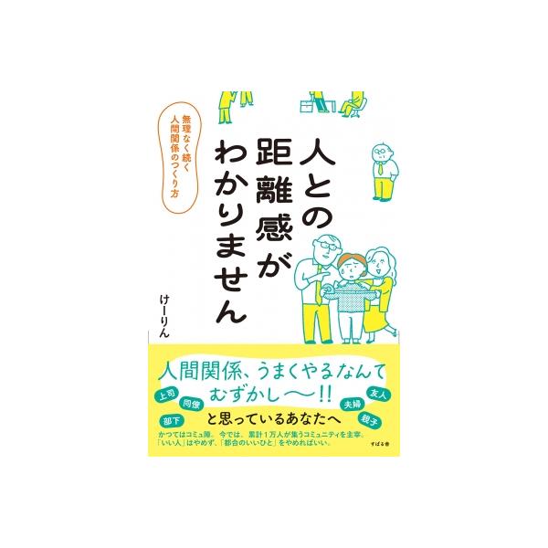 人との距離感がわかりません 無理なく続く人間関係のつくり方 / けーりん (唐仁原けいこ) 〔本〕