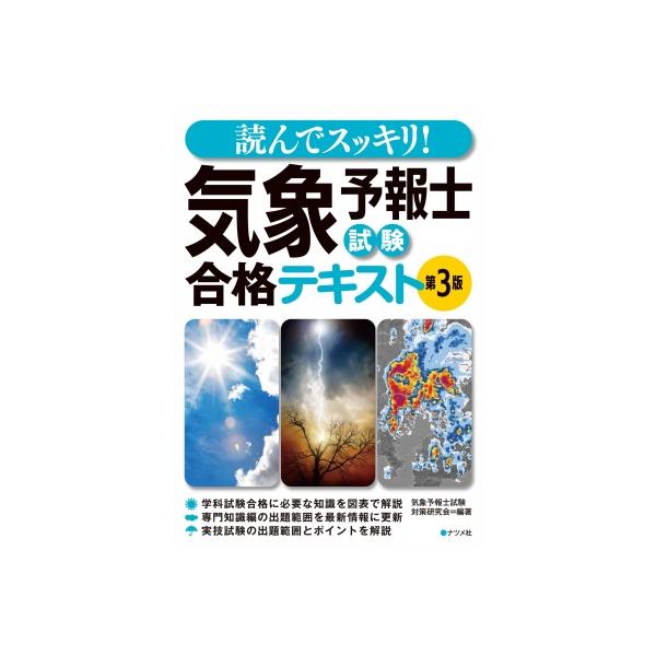 読んでスッキリ! 気象予報士試験 合格テキスト 第3版 / 気象予報士試験対策研究会  〔本〕