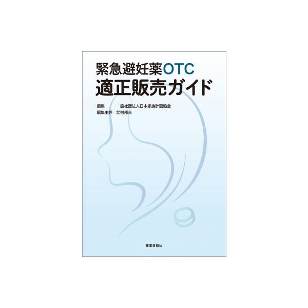 緊急避妊薬OTC適正販売ガイド / 日本家族計画協会 〔本〕
