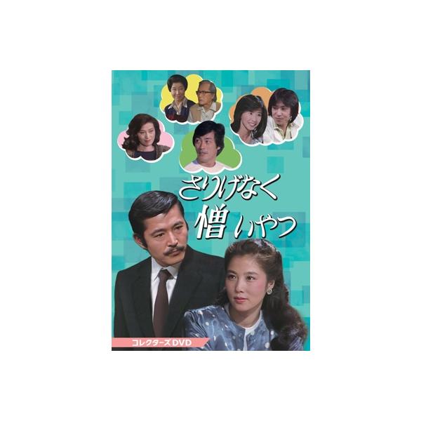 さりげなく憎いやつ コレクターズDVD 〔DVD〕