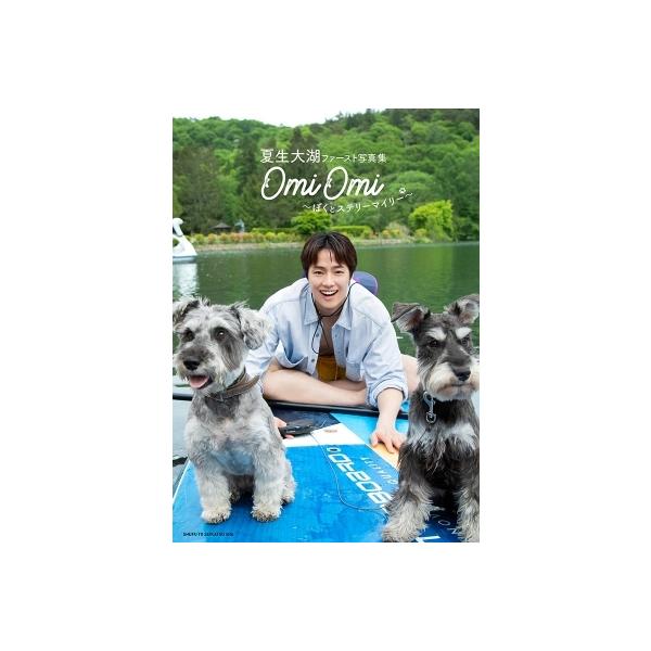 夏生大湖ファースト写真集「OmiOmi 〜ぼくとステリーマイリー〜」 / 夏生大湖 〔本〕