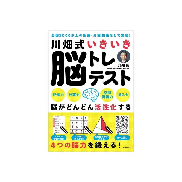 川畑式いきいき脳トレテスト 全国3000以上の医療・介護施設などで実績! / 川畑智 〔本〕