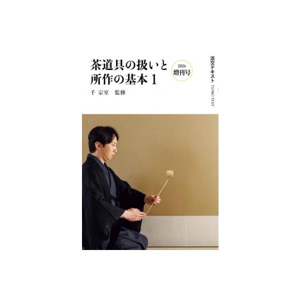 茶道具の扱いと所作の基本 1 淡交テキスト / 千宗室  〔全集・双書〕